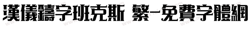 汉仪铸字班克斯 繁字体转换